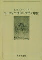 「文学の現象学」を志向する厳密な方法論にもとづきながら、これはまたその背後に現代西洋文化にたいする危機意識をもった文明批判の書物である。ナチの神話と暴力による「尺度と価値」の崩壊、それにひきつづく不毛な「荒地」としての現代的情況。これに対抗して、本書は遠く中世を根拠地にとりながら、あらたな人文主義の旗のもとに知的迂回戦を展開している。デラシネの時代にあって、文学的伝統の根元を歴史的に証明した本書が、ゲーテ賞を得たことはきわめて当然のことといえよう。