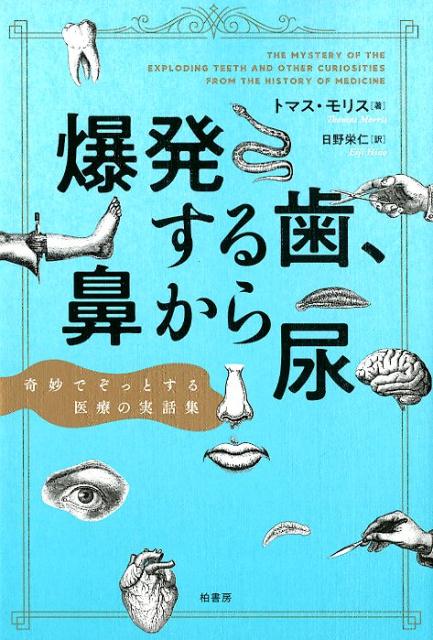 爆発する歯、鼻から尿