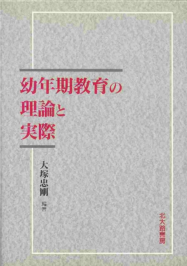 幼年期教育の理論と実際