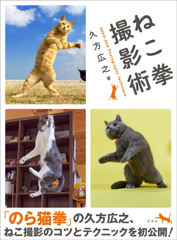 「のら猫拳」の久方広之、ねこ撮影のコツとテクニックを初公開！