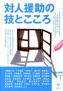 対人援助の技とこころ