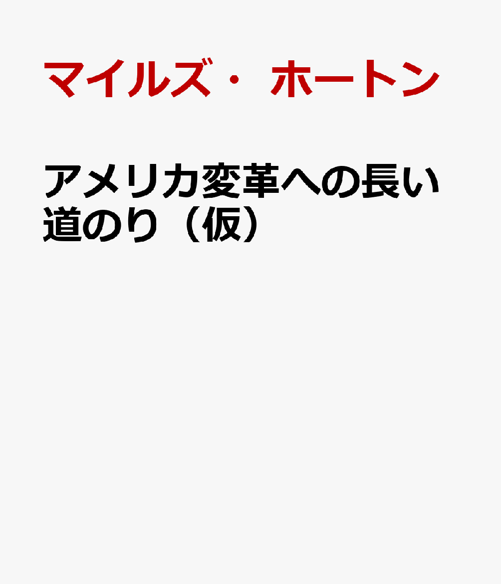 アメリカ変革への長い道のり（仮）