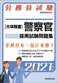 公務員試験 ［大卒程度］警察官採用試験問題集 ［2021年度版］