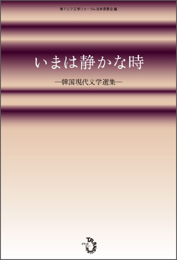 いまは静かな時　韓国現代文学選集