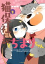 猫俣社長とちまりちゃん（2） （バンブーコミックス） 