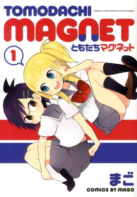 ともだちマグネット 1巻 表紙