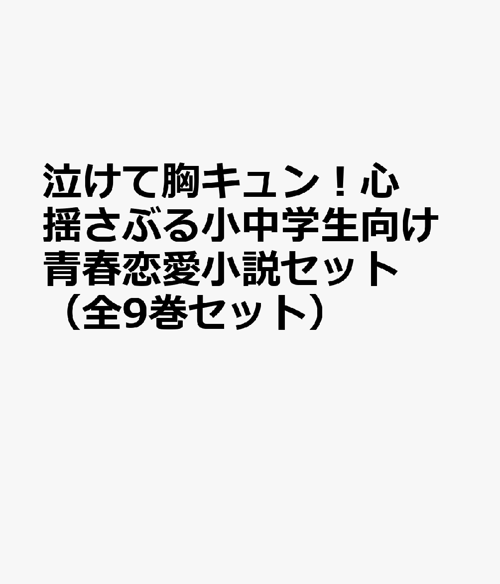 泣けて胸キュン！心揺さぶる小中学生向け青春恋愛小説セット（全9巻セット）