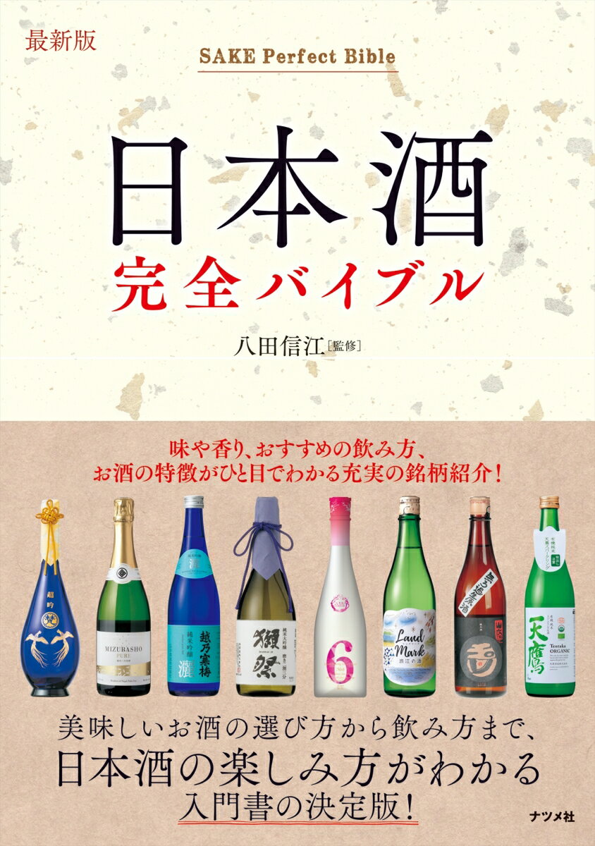 最新版　日本酒完全バイブル [ 八田信江 ]