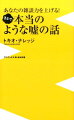 「雑学」こそ、大人の教養だ！「嘘のような本当の話」は数多くあるが、本書は、つい人に話したくなる「本当のような嘘の話」を集めた１冊。嘘なのに、面白い！嘘なのに、ためになる！