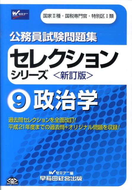 公務員試験問題集セレクションシリーズ（9）新訂版