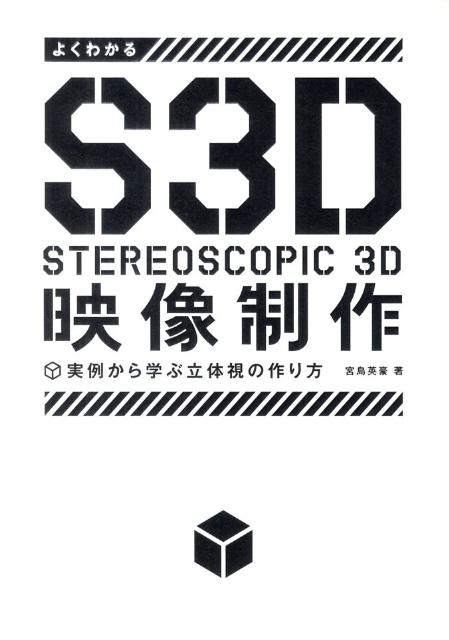 よくわかるS3D映像制作