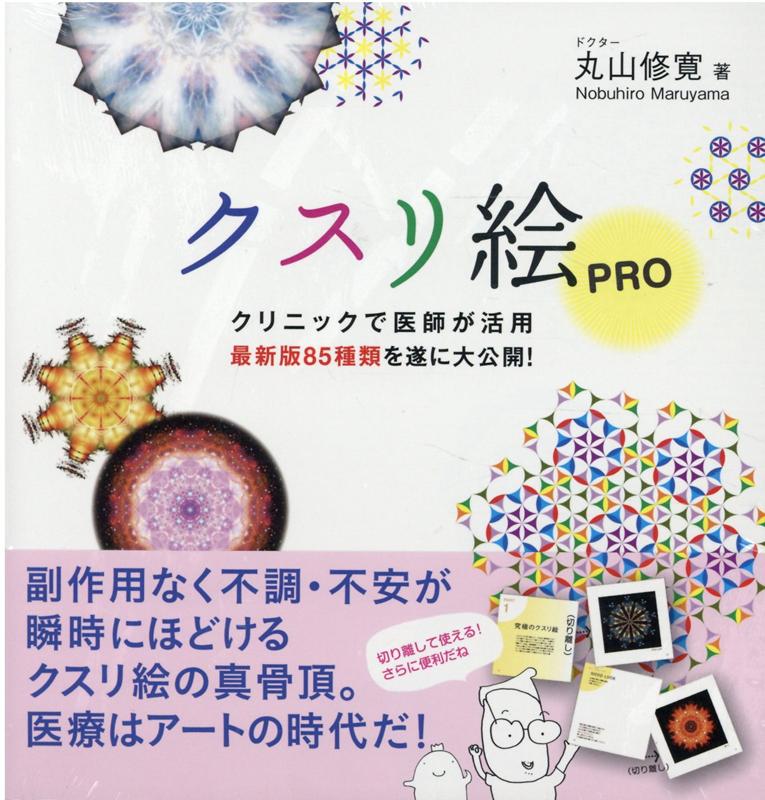 副作用なく不調・不安が瞬時にほどけるクスリ絵の真骨頂。医療はアートの時代だ！