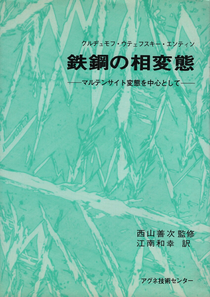 鉄鋼の相変態