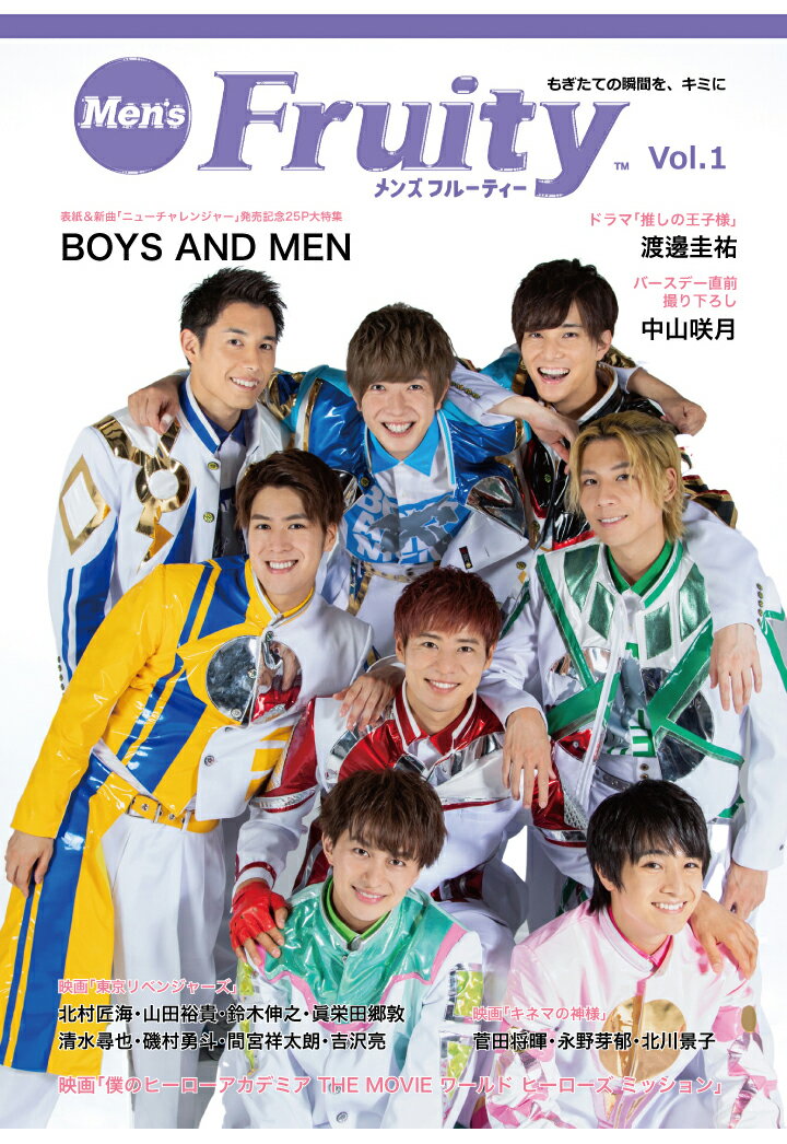 【POD】メンズフルーティーVol.1 通常版 BOYS AND MEN／ドラマ 推しの王子様 渡邊圭祐／誕生日直前フォト 中山咲月／映画 東京リベンジャーズ 北村匠海・山田裕貴・鈴木伸之・眞栄田郷敦・清水…