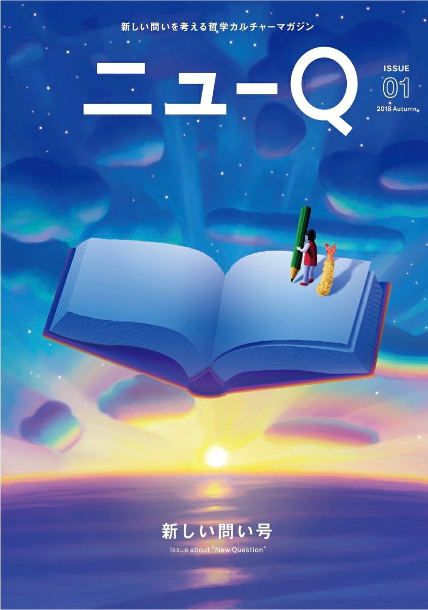 ニューQ（Issue01 新しい問い号）