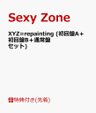 【先着特典】XYZ=repainting (初回盤A＋初回盤B＋通常盤セット) (ラバーバンド＆B3ポスター＆A4クリアファイル付き) [ Sexy Zone ]