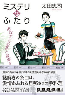 【サイン本】ミステリなふたり あなたにお茶と音楽を