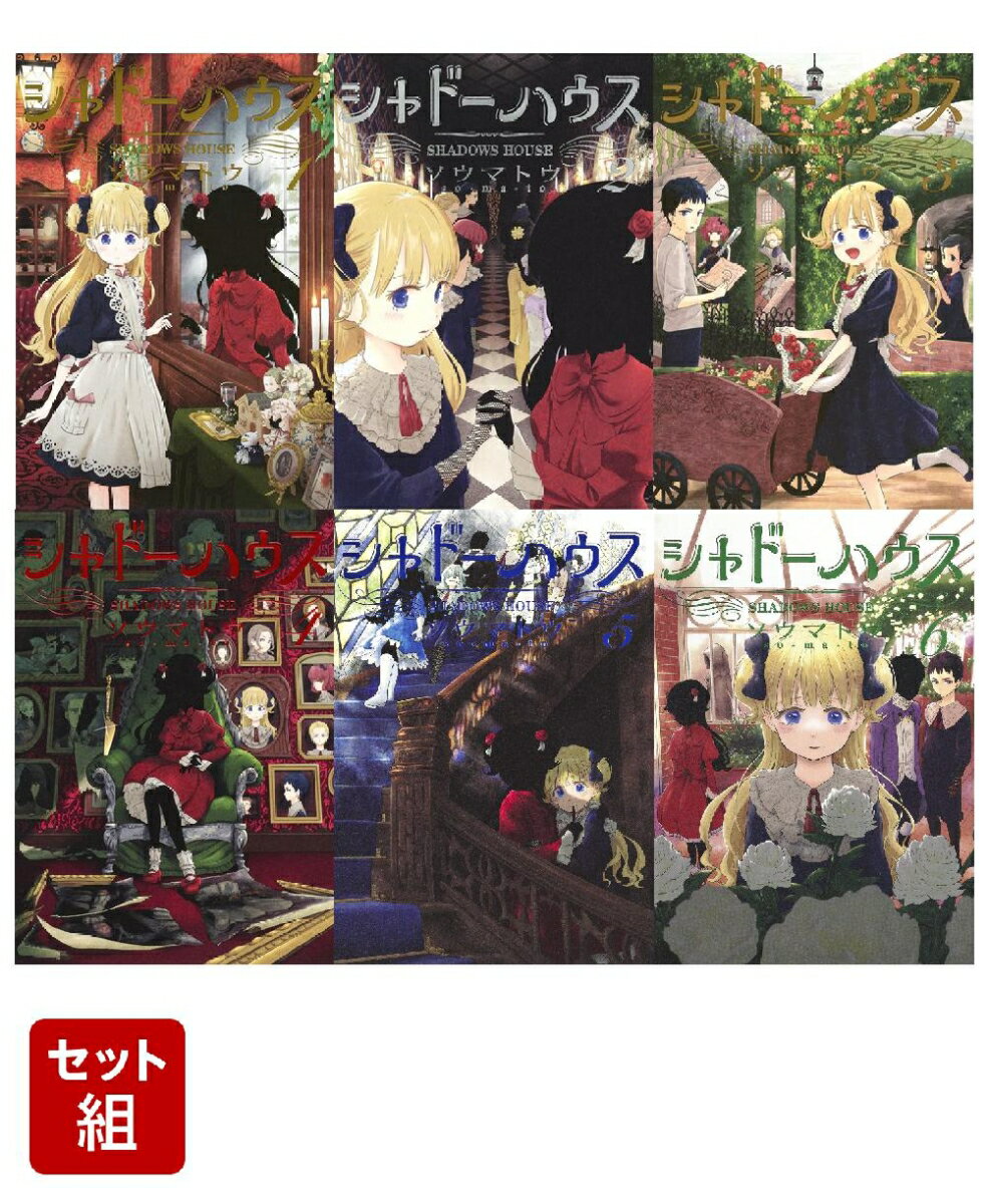 シャドーハウス 1-6巻セット