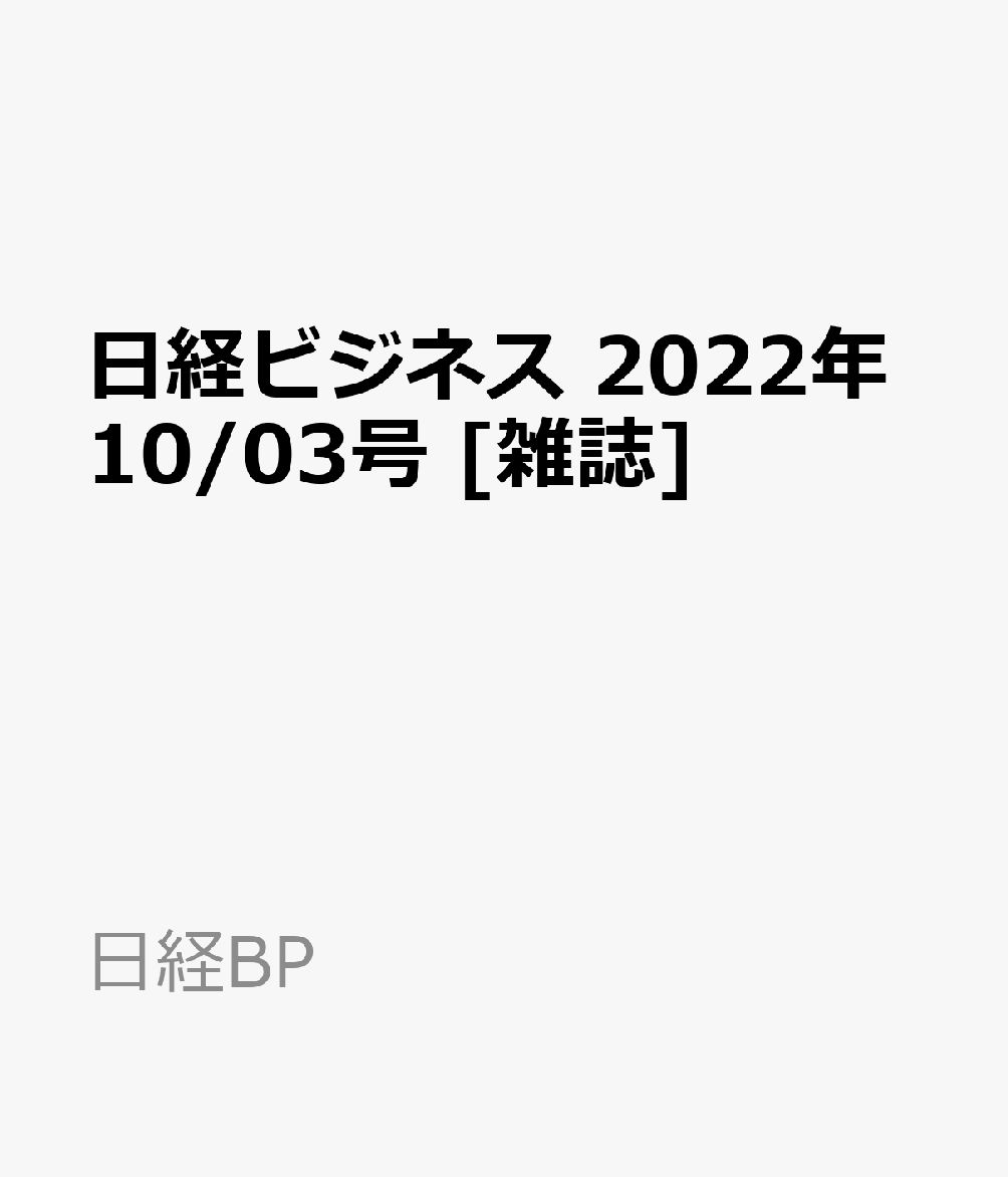 日経ビジネス　2022年10/03号 [雑誌]