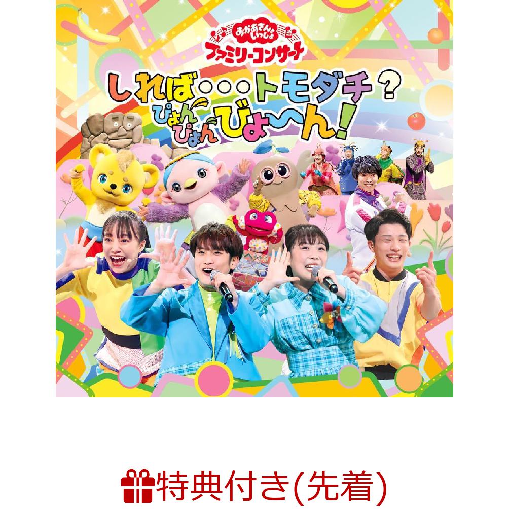 【先着特典】「おかあさんといっしょ」ファミリーコンサート 〜しれば・・・トモダチ？ぴょんぴょんびょ〜ん！(オリジナルステッカー(A5サイズ))