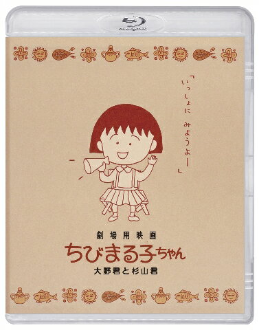 劇場用映画ちびまる子ちゃん 大野君と杉山君【Blu-ray】