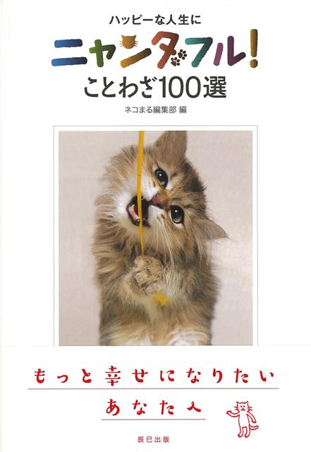 【バーゲン本】ハッピーな人生にニャンダフル！ことわざ100選