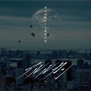 世界の終わりと夜明け前