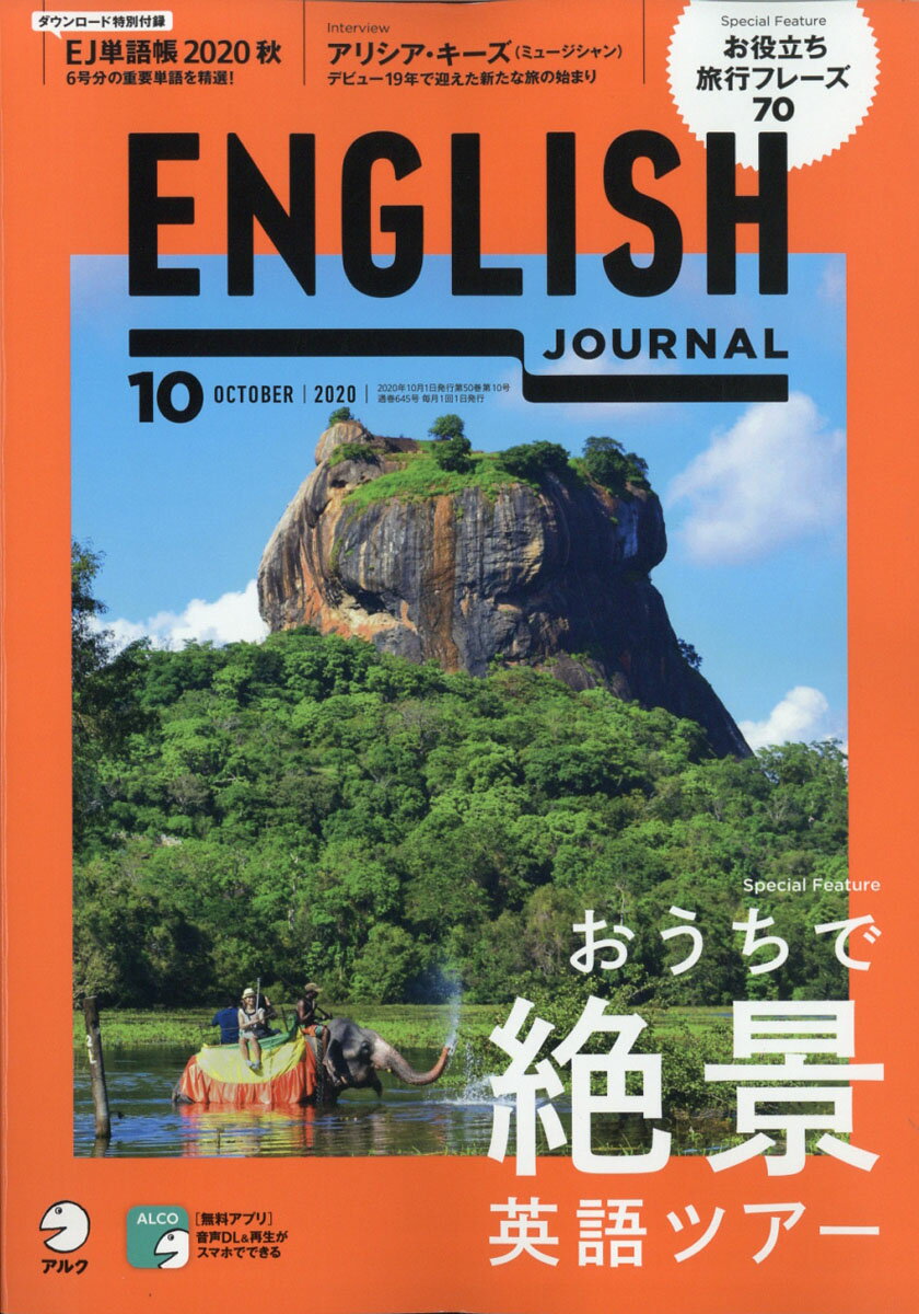 ENGLISH JOURNAL (イングリッシュジャーナル) 2020年 10月号 [雑誌]