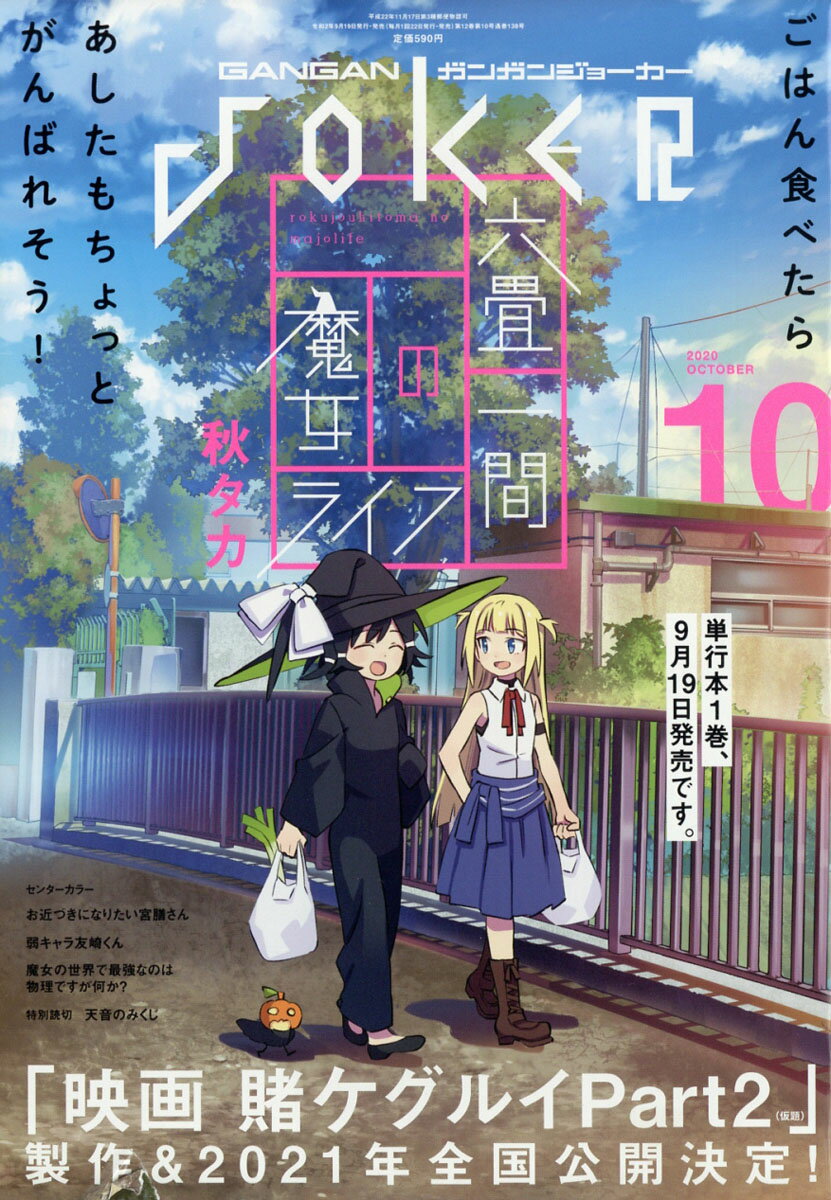 ガンガン JOKER (ジョーカー) 2020年 10月号 [雑誌]