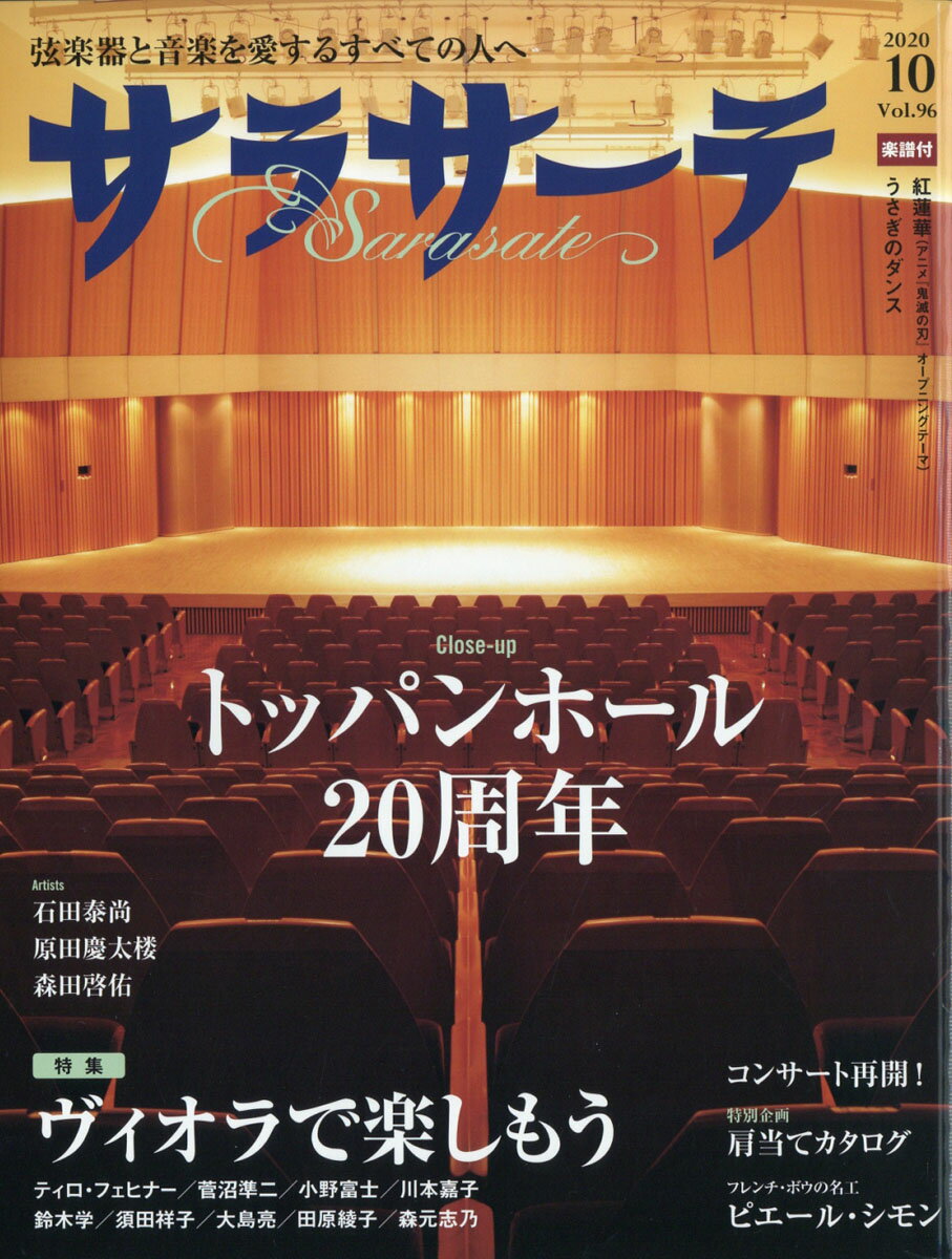 サラサーテ 2020年 10月号 [雑誌]