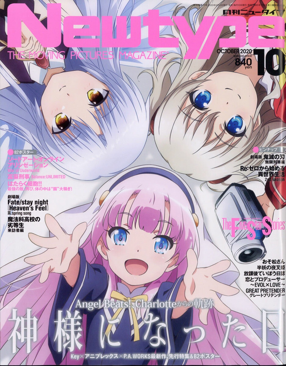 Newtype (ニュータイプ) 2020年 10月号 [雑誌]