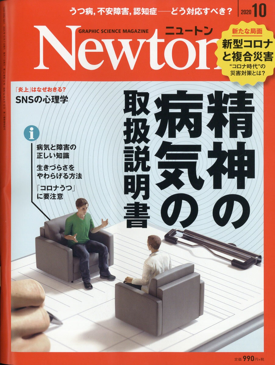 Newton (ニュートン) 2020年 10月号 [雑誌]