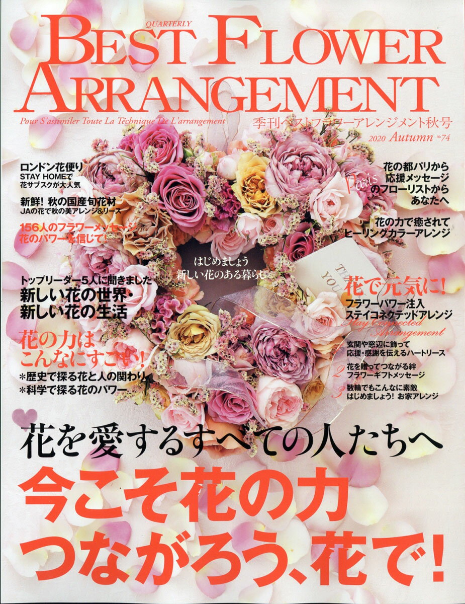 BEST FLOWER ARRANGEMENT (ベストフラワーアレンジメント) 2020年 10月号 [雑誌]