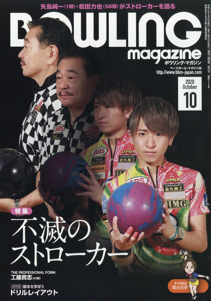 BOWLING magazine (ボウリング・マガジン) 2020年 10月号 [雑誌]