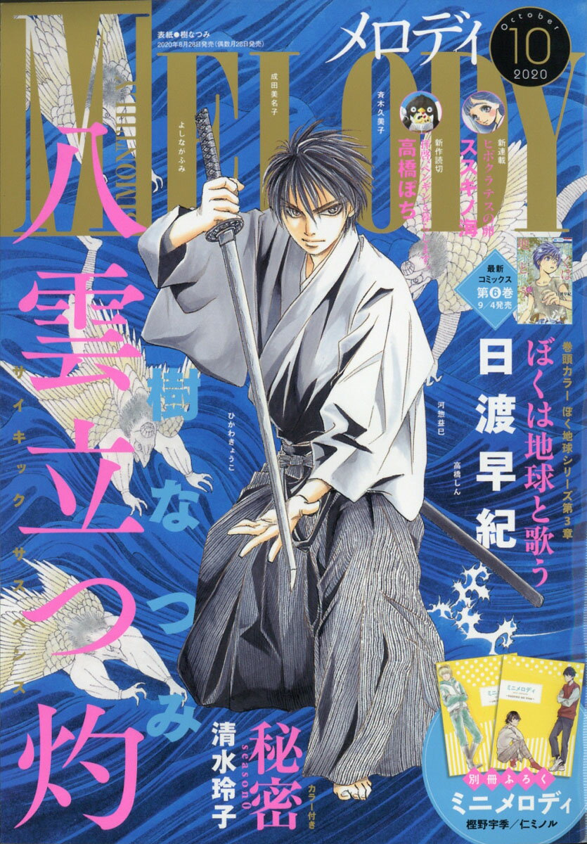 Melody (メロディ) 2020年 10月号 [雑誌]