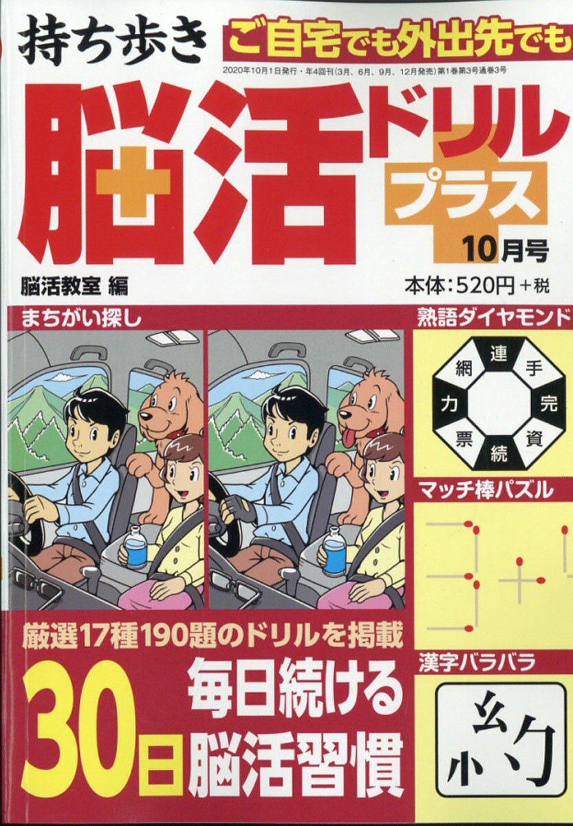 持ち歩き脳活ドリルプラス 2020年 10月号 [雑誌]