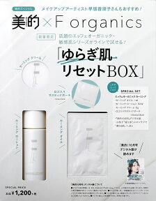 美的×F organics(エッフェオーガニック) ゆらぎ肌リセットBOX
