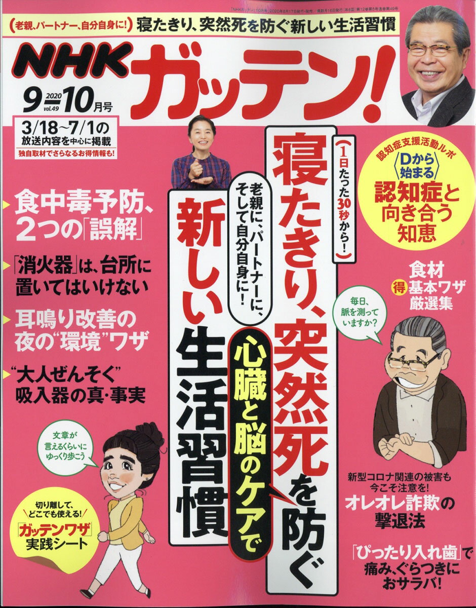 NHKガッテン! 2020年 10月号 [雑誌]