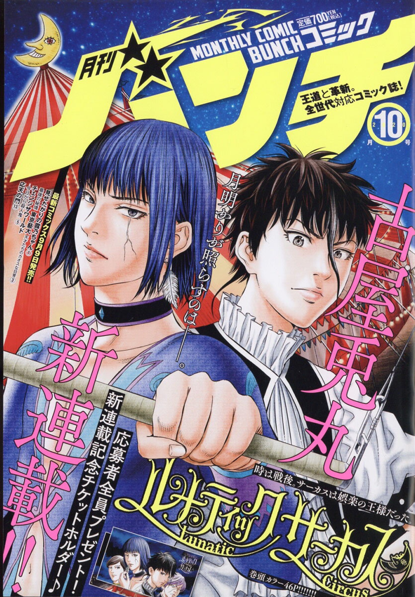 月刊 コミックバンチ 2020年 10月号 [雑誌]