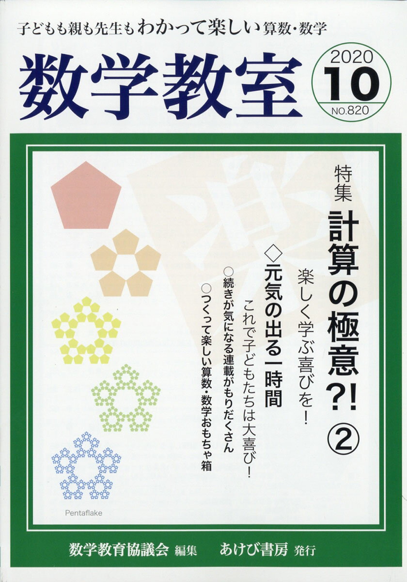 数学教室 2020年 10月号 [雑誌]