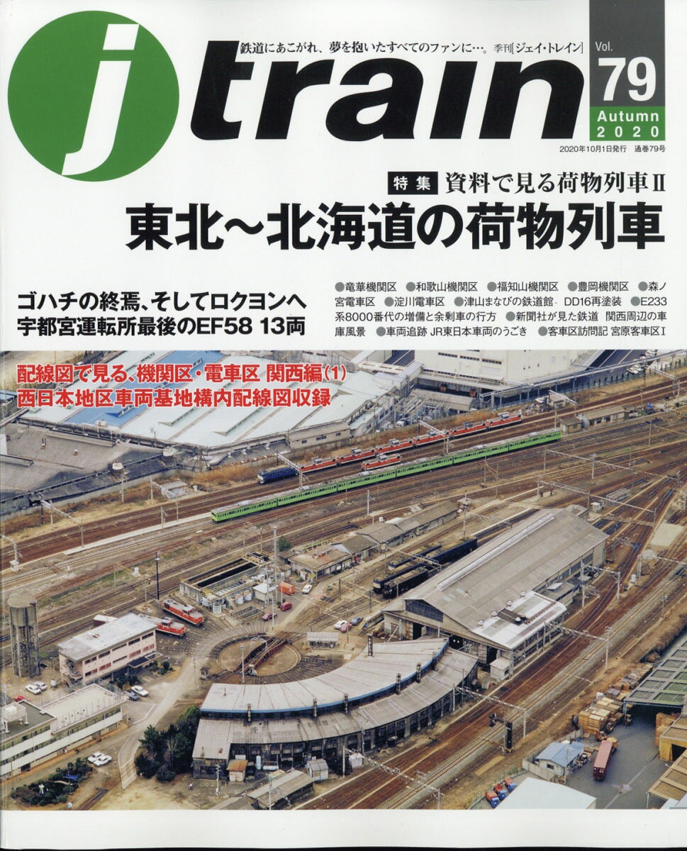 j train (ジェイ・トレイン) 2020年 10月号 [雑誌]