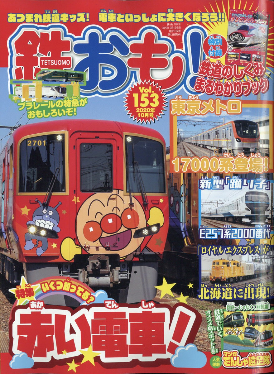 鉄おも 2020年 10月号 [雑誌]