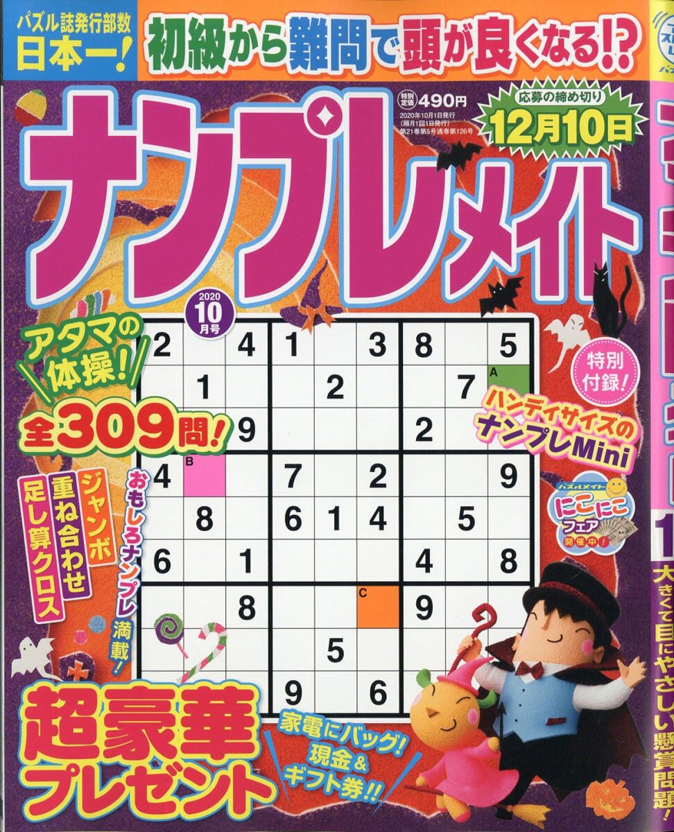 ナンプレメイト 2020年 10月号 [雑誌]
