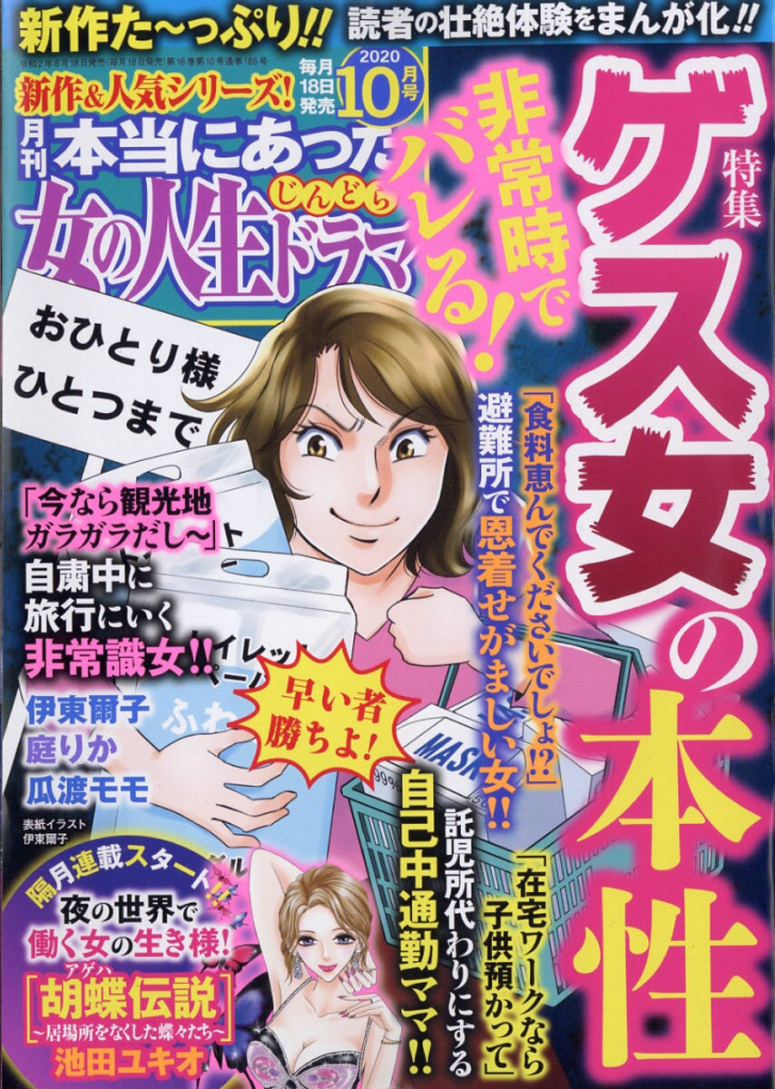 本当にあった女の人生ドラマ 2020年 10月号 [雑誌]