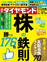 週刊ダイヤモンド 2020年 10/24号 [雑誌] (株の鉄則)