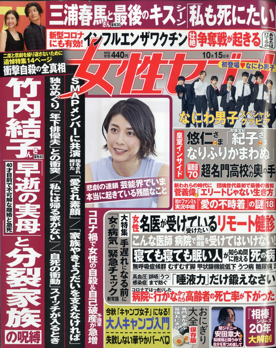 女性セブン 2020年 10/15号 [雑誌]