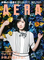 AERA (アエラ) 2020年 10/12号【表紙:芦田愛菜】
