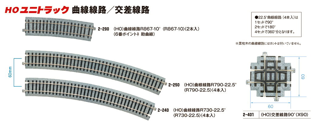 道床付線路システムの決定版として好評を博するKATO(HO)ユニトラック線路システム
R370〜R790まで、複線間隔60mmで4複線(8線)の曲線があります。
レイアウトの広さや走らせる車両の都合などにより選択していただけます。

・ホビー系商品についての諸注意
メーカー都合により発売の大幅な延期が発生する可能性がございます。
予約商品についてはメーカーから順次入荷次第の発送となります。メーカー公表の発売日とは異なる場合がございますのでご了承ください。【対象年齢】：