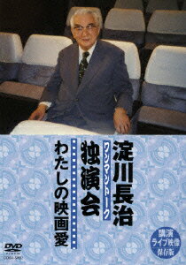 淀川長治 独演会(ワンマントーク) 〜わたしの映画愛〜