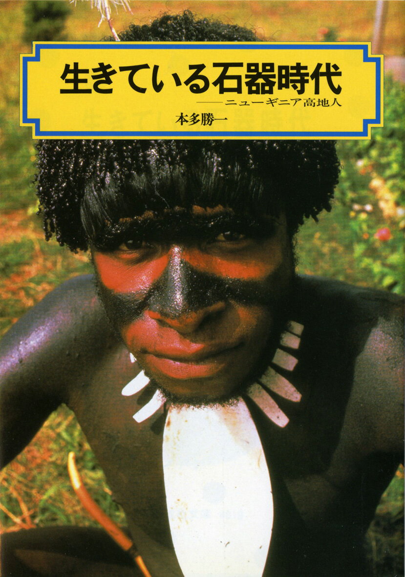 生きている石器時代改訂版 ニューギニア高地人 （偕成社文庫） [ 本多勝一 ]